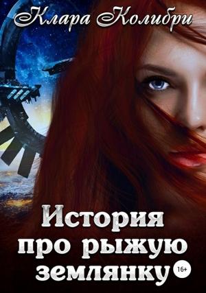Обложка книги «История про рыжую землянку» — Клара Колибри