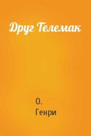 Обложка книги «Друг Телемак» — О. Генри