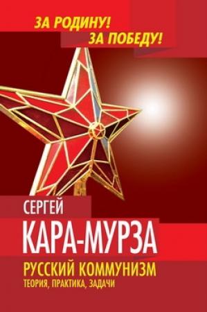 Обложка книги «Русский коммунизм» — Сергей Кара-Мурза