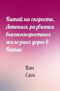 Китай на скорости. Летопись развития высокоскоростных железных дорог в Китае