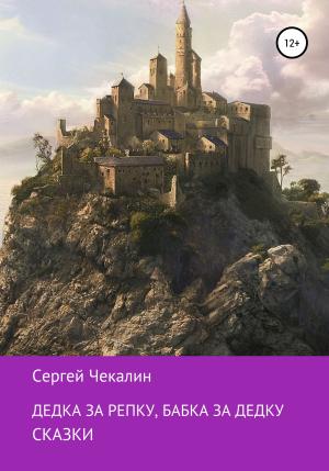Обложка книги «Дедка за репку, бабка за дедку…» — Сергей Чекалин