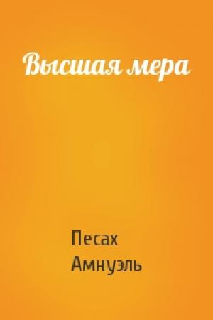 Обложка книги «Высшая мера» — Песах Амнуэль