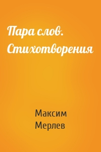 Пара слов. Стихотворения