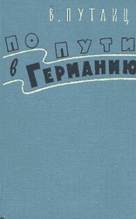 Обложка книги «По пути в Германию (воспоминания бывшего дипломата)» — Вольфганг Путлиц