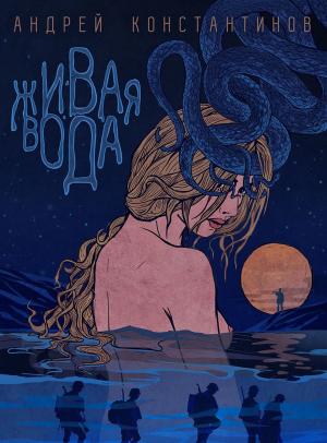 Обложка книги «Живая вода» — Андрей Константинов