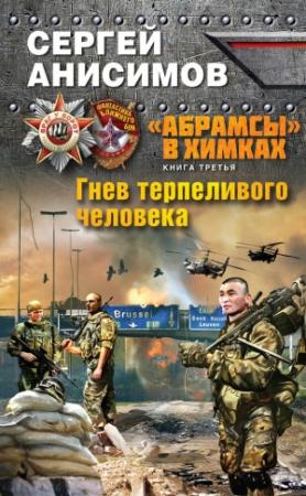 Обложка книги «Гнев терпеливого человека» — Сергей Анисимов