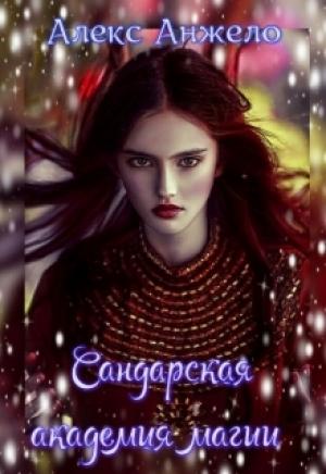 Обложка книги «Сандарская академия магии (СИ)» — Алекс Анжело