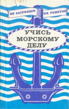 Обложка книги «Учись морскому делу» — Борис Багрянцев, Павел Решетов