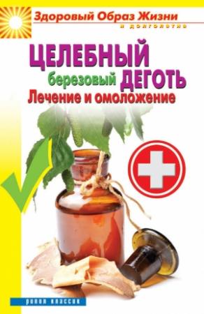 Обложка книги «Целебный березовый деготь. Лечение и омоложение» — Антонина Соколова