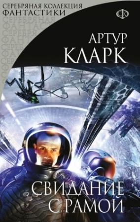 Обложка книги «Свидание с Рамой» — Артур Кларк