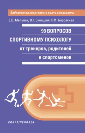 Обложка книги «99 вопросов спортивному психологу от тренеров, родителей и спортсменов» — Елизавета Мельник, Владимир Сивицкий, Н. Боровская