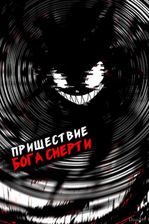 Обложка книги «Пришествие бога смерти. Том 17» — Дорничев Дмитрий
