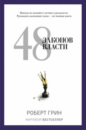 Обложка книги «48 законов власти» — Роберт Грин