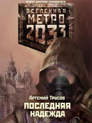 Обложка книги «Последняя надежда» — Артемий Трусов