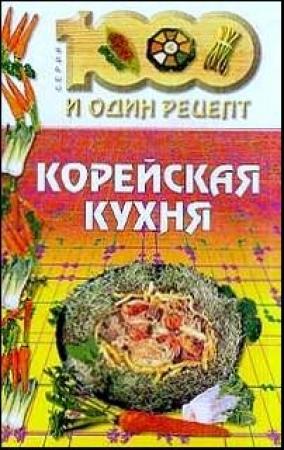 Обложка книги «Корейская кухня» — Сборник рецептов