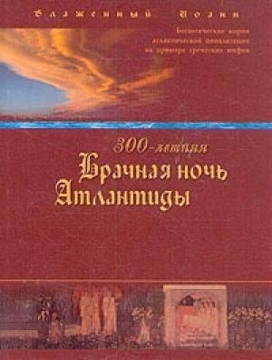 Обложка книги «300-летняя Брачная ночь Атлантиды» — Иоанн Береславский