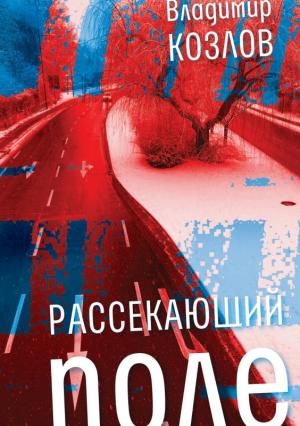 Обложка книги «Рассекающий поле» — Владимир Козлов