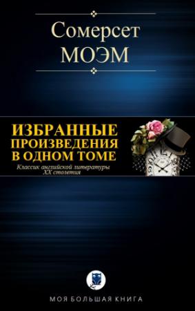 Обложка книги «ИЗБРАННЫЕ ПРОИЗВЕДЕНИЯ В ОДНОМ ТОМЕ» — Сомерсет Моэм