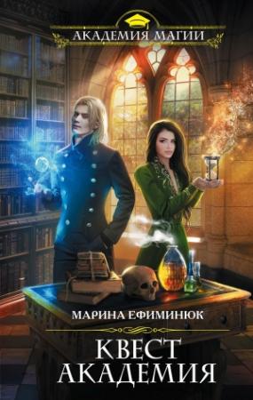 Обложка книги «Квест Академия» — Марина Ефиминюк