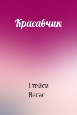 Обложка книги «Красавчик» — Стейси Вегас