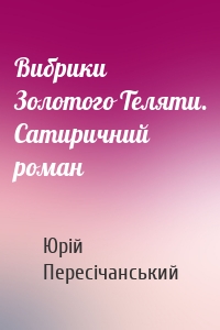 Вибрики Золотого Теляти. Сатиричний роман