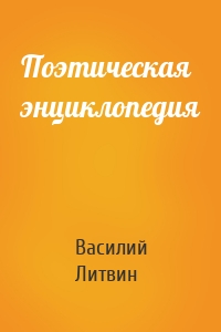 Поэтическая энциклопедия