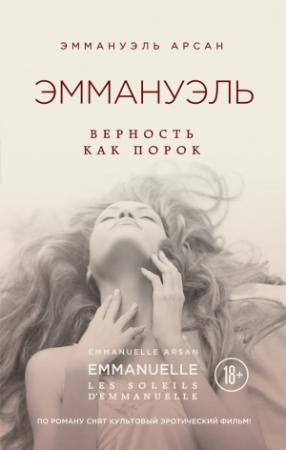 Обложка книги «Эммануэль. Верность как порок» — Эммануэль Арсан