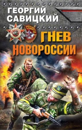 Обложка книги «Гнев Новороссии» — Георгий Савицкий