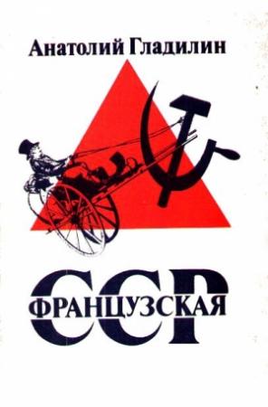 Обложка книги «Французская Советская Социалистическая Республика» — Анатолий Гладилин