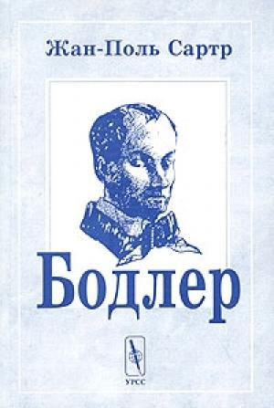 Обложка книги «Бодлер» — Жан-Поль Сартр