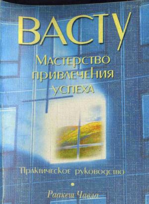 Обложка книги «ВАСТУ. МАСТЕРСТВО ПРИВЛЕЧЕНИЯ УСПЕХА» — Раакеш Чавла