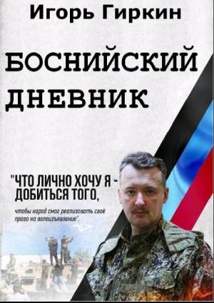 Обложка книги «Боснийский дневник» — Игорь Гиркин