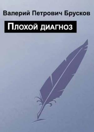 Обложка книги «Плохой диагноз» — Валерий Брусков