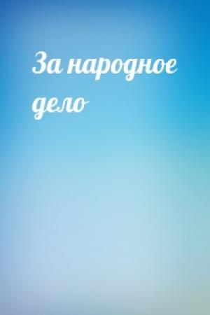 Обложка книги «За народное дело»
