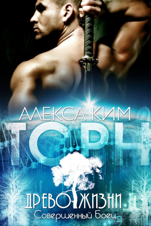 Обложка книги «Древо Жизни — Совершенный Боец: Торн (ЛП)» — Алекса Ким