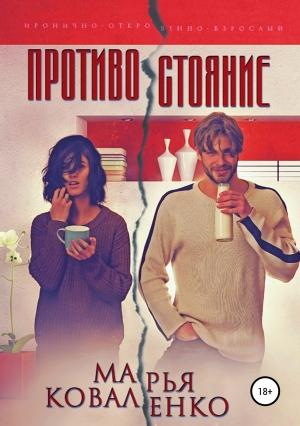 Обложка книги «Противостояние» — Мария Коваленко