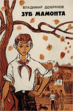 Обложка книги «Зуб мамонта» — Владимир Добряков