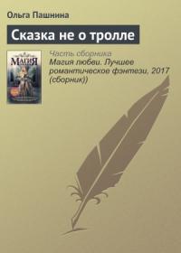 Ольга Пашнина - Сказка не о тролле