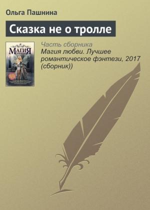 Обложка книги «Сказка не о тролле» — Ольга Пашнина