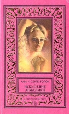 Обложка книги «Искушение Анжелики» — Анн Голон, Серж Голон