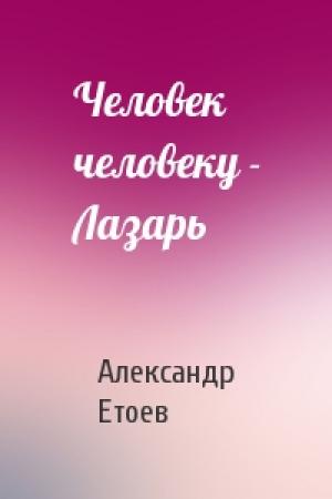 Обложка книги «Человек человеку - Лазарь» — Александр Етоев