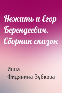 Нежить и Егор Берендеевич. Сборник сказок