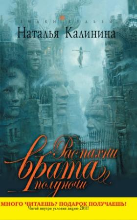 Обложка книги «Распахни врата полуночи» — Наталья Калинина