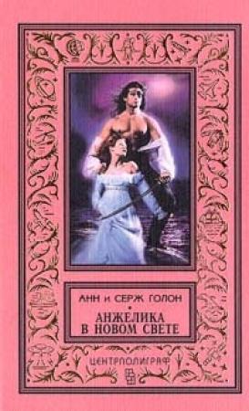 Обложка книги «Анжелика в Новом Свете» — Анн Голон, Серж Голон