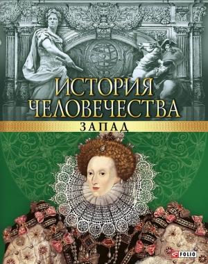 Обложка книги «История человечества. Запад» — Мария Згурская, Артем Корсун, Наталья Лавриненко, Анна Ермановская, Анна Корниенко, Валентина Скляренко, Владислав Карнацевич, Сергей Лунин, Мария Лидис, Мария Панкова, Илья Вагман, Ольга Кузьменко, Инга Романенко, Виктория Викторовна Булавина
