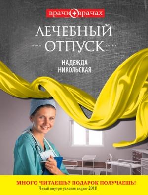 Обложка книги «Лечебный отпуск» — Надежда Никольская