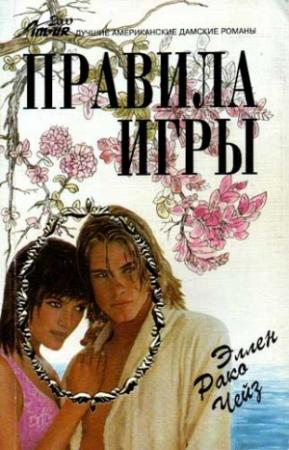Обложка книги «Правила игры» — Эллен Чейз