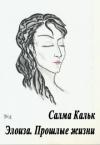 Салма Кальк - Элоиза. Прошлые жизни