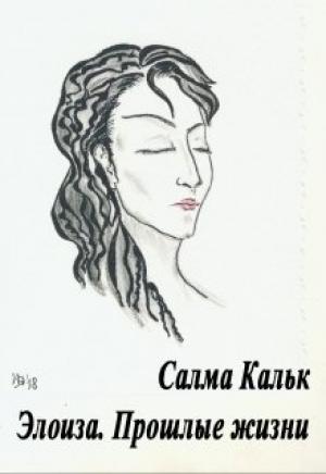 Обложка книги «Элоиза. Прошлые жизни» — Салма Кальк