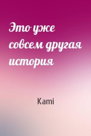 Обложка книги «Это уже совсем другая история» — Kami